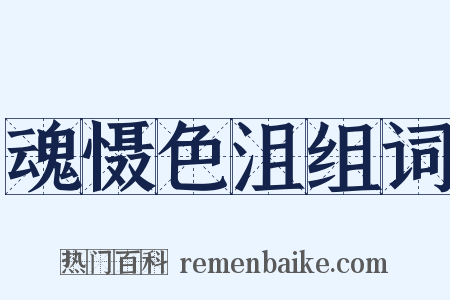魂慑色沮组词是什么意思的图片